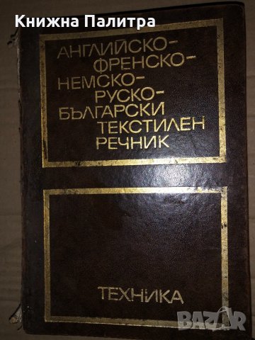 Английско-френско-немско-руско-български текстилен речник Велчо Рашеев, Ерих Мартон, Кирил Топалов, 