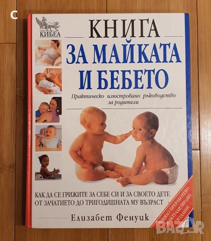 Книга за майката и бебето Елизабет Фенуик 