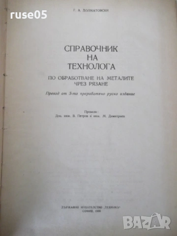 Книга "Справочник на технолога по обр..-Г.Долматовски"-1236с, снимка 2 - Енциклопедии, справочници - 53223210