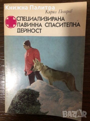 Специализирана лавинна спасителна дейност , снимка 1 - Специализирана литература - 32864021