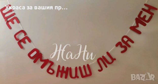 ❤️💍❤️ЩЕ СЕ ОМЪЖИШ ЛИ ЗА МЕН ❤️💍❤️ 💎надпис 💎Гравирани дървени сърца