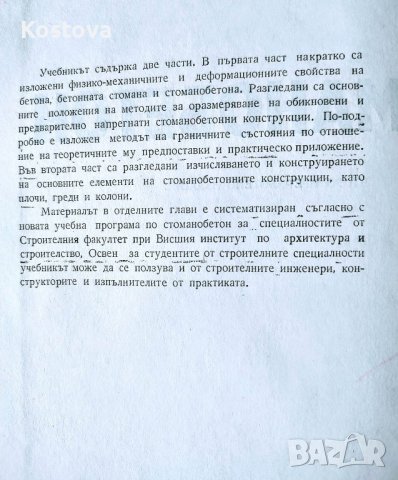 Стоманобетон  - Левчо А. Маноилов, снимка 2 - Специализирана литература - 40819508