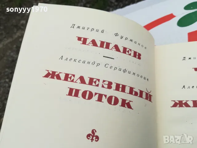 ЧАПАЕВ-ЖЕЛЕЗНИЯТ ПОТОК-КНИГА 1703250628, снимка 2 - Други - 49522748