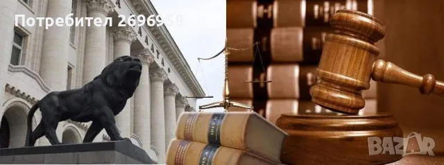 АДВОКАТ В ЦЯЛАТА СТРАНА , снимка 1