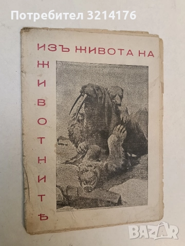 Изъ живота на животнитѣ – прев. Г. Гюлемезовъ