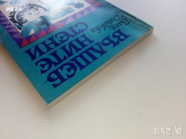 Вълшебните стени - Ваня Даковска - 1974г., снимка 8 - Детски книжки - 43091377