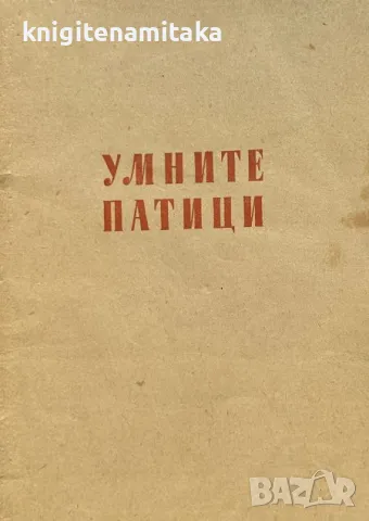 Умните патици - Орлин Василев, снимка 1