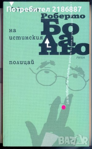 Роберто Боланьо Неволите на истинския полицай, снимка 1 - Художествена литература - 43271409