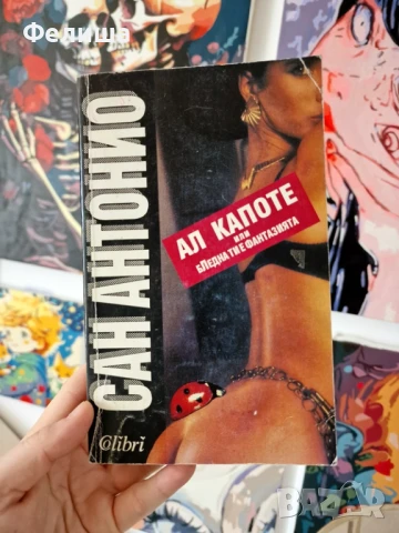 Сан Антонио - Ал Капоте - (или бЛедна ти е фантазията), снимка 1
