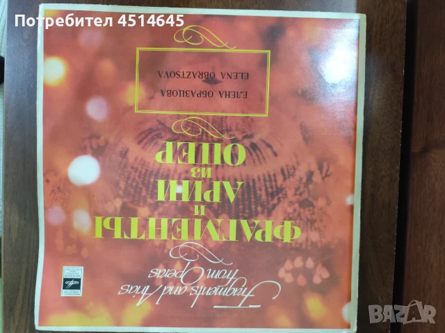 Грамофонна плоча Елена Образцова