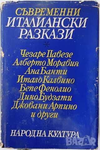 Съвременни италиански разкази, Колектив(9.6.2), снимка 1 - Художествена литература - 43360452