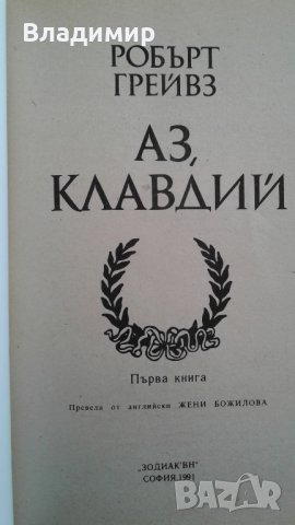 Книги на Ал.Беровски; П. Вежинов; Робърт Грейвз; Йон Кнител, снимка 12 - Художествена литература - 27940212