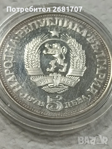 монета 5 лв 1978 Пейо Яворов , снимка 3 - Нумизматика и бонистика - 53079246