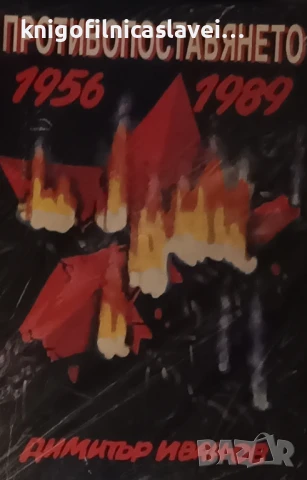 Димитър Иванов - Противопоставянето 1956-1989 (1994)