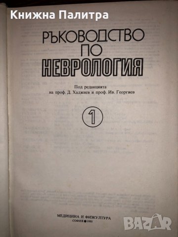 Ръководство по неврология. Том 1 Колектив, снимка 2 - Други - 32713047