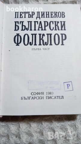 Петър Динеков: Български фолклор 1 част, снимка 2 - Други - 43481969