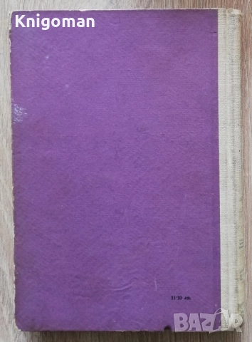 Железният светилник, Димитър Талев, 1957, снимка 6 - Българска литература - 51922181