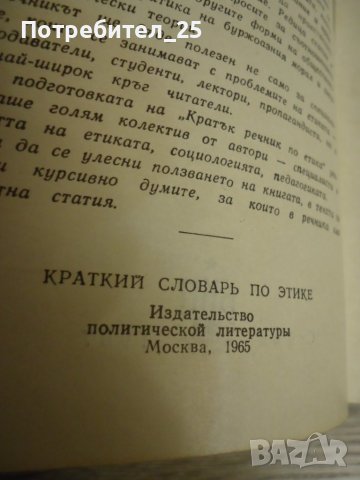 Кратък речник по етика, снимка 3 - Специализирана литература - 40363662