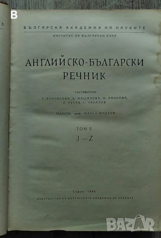 Английско-български речник в два тома, том 1 и 2 , снимка 3 - Чуждоезиково обучение, речници - 36650662