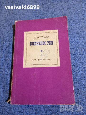 Фридрих Шилер - Вилхелм Тел , снимка 1 - Художествена литература - 43749830