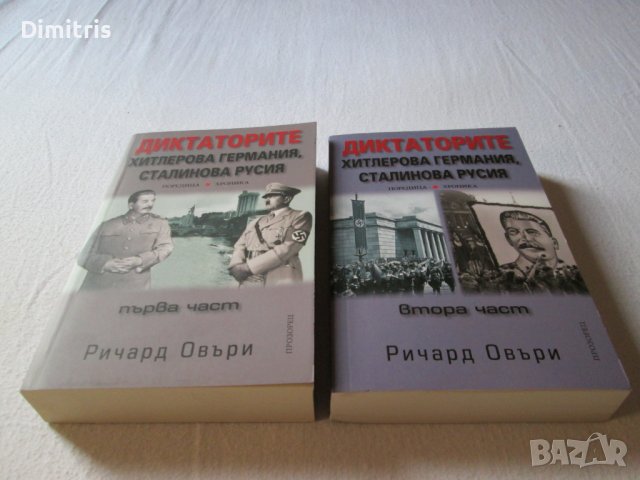 Диктаторите:Хитлерова Германия,Сталинова Русия - първа и втора част, снимка 4 - Други - 40037676