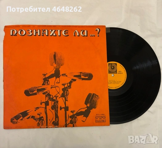 Познахте ли...? / грамофонна плоча