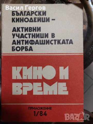 Кино и време. Бр. 1 / 1984, снимка 1 - Българска литература - 37518192