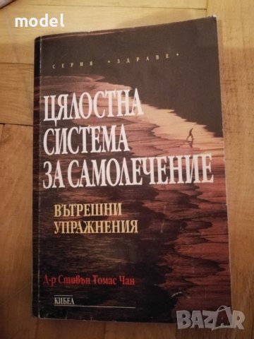 Цялостна система за самолечение - Д-р Стивън Томас Чан, снимка 1 - Други - 43703071