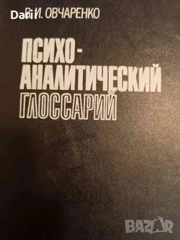 Психоаналитический глоссарий- В. И. Овчаренко, снимка 1 - Други - 49449225