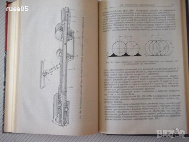 Книга"Чистовая и упрочн.обраб.поверерх."-Е.Коновалов"-364стр, снимка 10 - Специализирана литература - 37819493