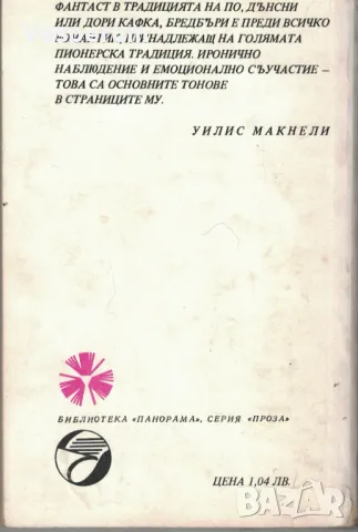 451° по Фаренхайт /Рей Бредбъри/, снимка 2 - Художествена литература - 47353942