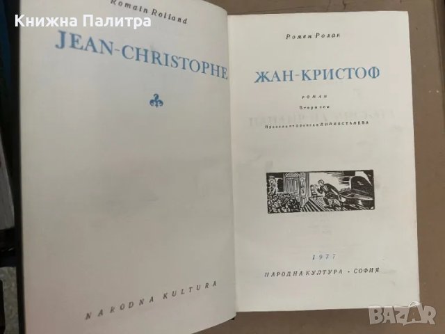 Жан-Кристоф. Том 2 Ромен Ролан, снимка 2 - Художествена литература - 48128705