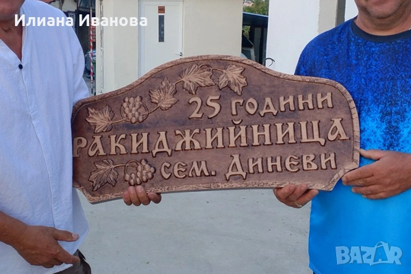 Голяма дървена табела - 25 години РАКИДЖИЙНИЦА - Диневи, снимка 2 - Декорация за дома - 53439069
