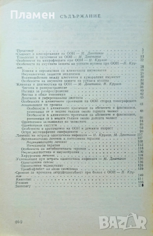 Остра одонтогенна инфекция М. Деветаков, Н. Крумов , снимка 2 - Специализирана литература - 52153433