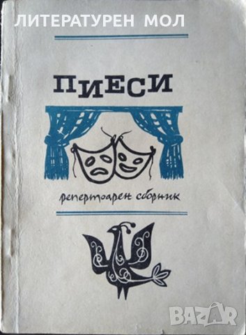 Пиеси. Репертоарен сборник 1968 г., снимка 1 - Други - 33624850