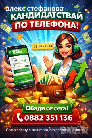 Бързи кредити - одобрение до минути 