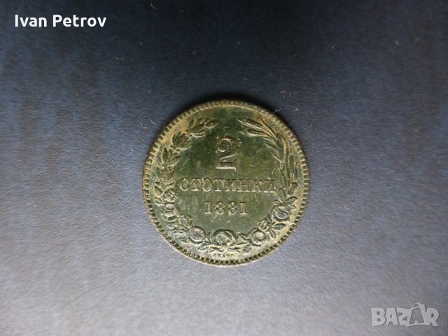 Продавам монети, цялата емисия 1881 г.: 2, 5 и 10 стотинки., снимка 3 - Нумизматика и бонистика - 33137644
