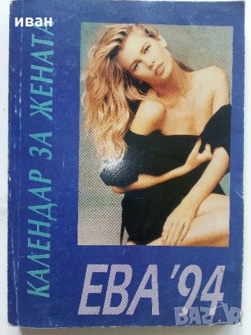 Календар за жената Ева 94 - 1994 г.