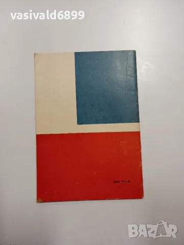 Здравко Стойнов - Супер хетеродинен приемник , снимка 3 - Специализирана литература - 48504569