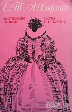 Музикални новели