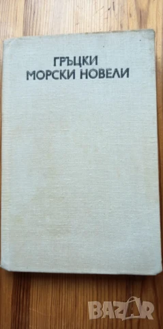 Гръцки морски новели - Сборник