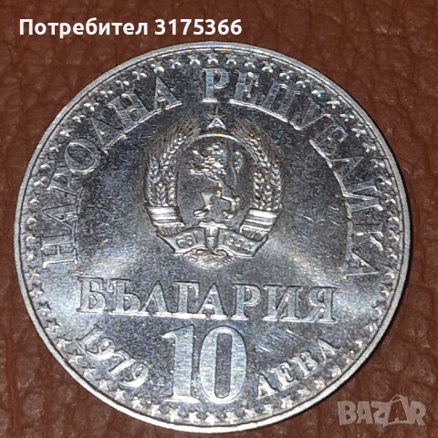 10 лева 1979 Първи съвместен полет сребърна монета