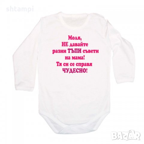 Бебешко боди Не двайте тъпи съвети на мама - розово, снимка 3 - Бодита за бебе - 33243738