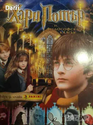 Албум за лепенки: Хари Потър и философският камък