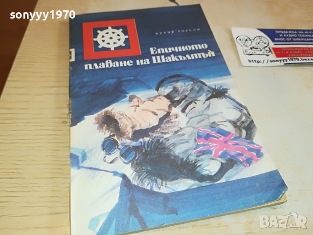 заявена-ЕПИЧНОТО ПЛАВАНЕ НА ШАКЪЛТЪН-КНИГА 2802231205, снимка 3 - Други - 39834116