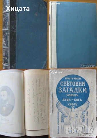 Христо Ботйов,1907г;Помен за Ивана Вазов;Престъпното безумие;Пътя на България,1936г;Световни загадки, снимка 2 - Художествена литература - 23542131