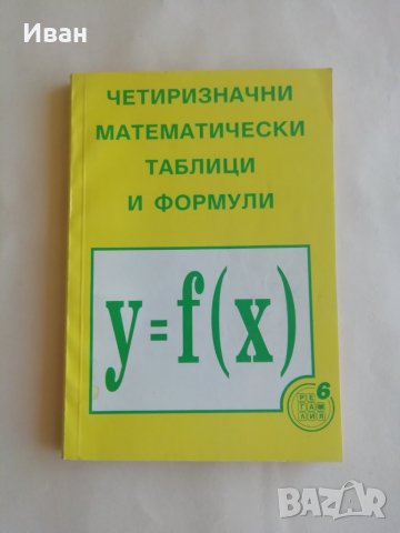 Четиризначни математически таблици и формули - Димо Серафимов - само по телефон!