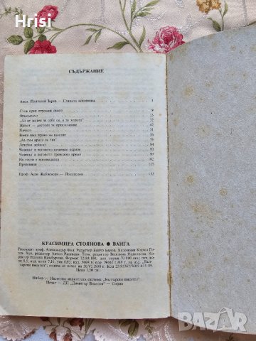 "ВАНГА"Красимира Стоянова 1989, снимка 4 - Езотерика - 43089702