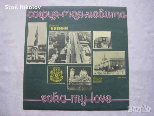 ВТА 10718 - София, моя любима
