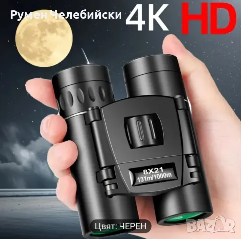 4К Бинокъл 8×21 131/1000м